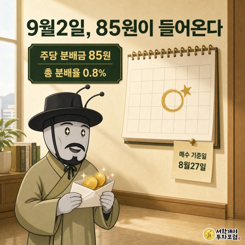 개미 캐릭터가 9월2일이 표시된 달력 앞에서 85원이 적힌 배당 봉투를 열어보는 그림