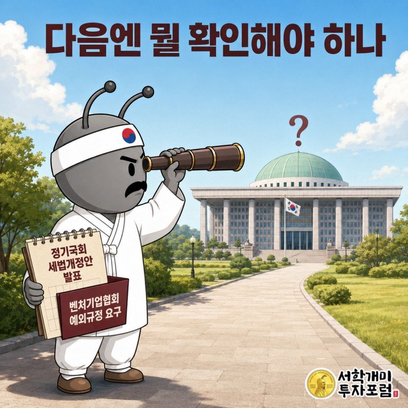 개미가 망원경으로 국회의사당을 바라보며 세법개정안 발표를 확인하려는 모습