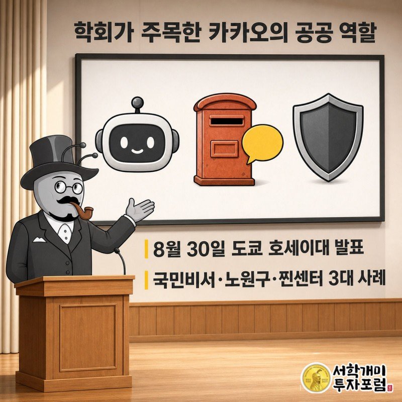 개미가 도쿄 학회 강단에서 카카오의 세 가지 공공서비스 사례 아이콘을 가리키는 장면