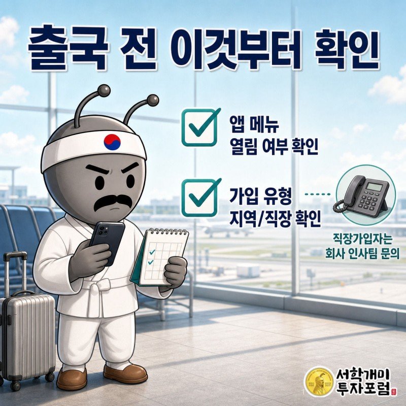 출국을 앞둔 개미 캐릭터가 스마트폰 앱 메뉴와 달력을 확인하며 신고 가능 여부를 점검하는 그림