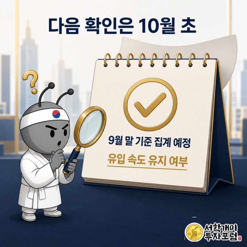탁상 달력이 10월로 넘어가는 페이지 위에서 서민개미가 돋보기로 다음 발표일을 확인하는 모습