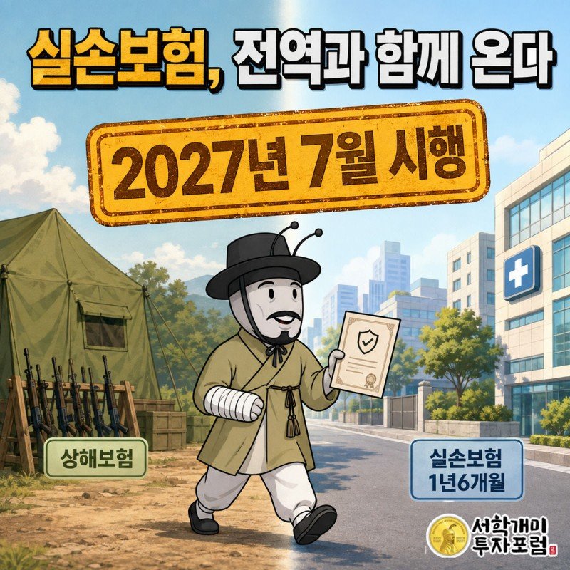 병영과 도시 경계에 선 서민개미가 붕대 감은 팔과 실손보험 증서를 함께 들고 전역을 향해 걸어나가는 모습, 상단에 2027년 7월 시행 문구