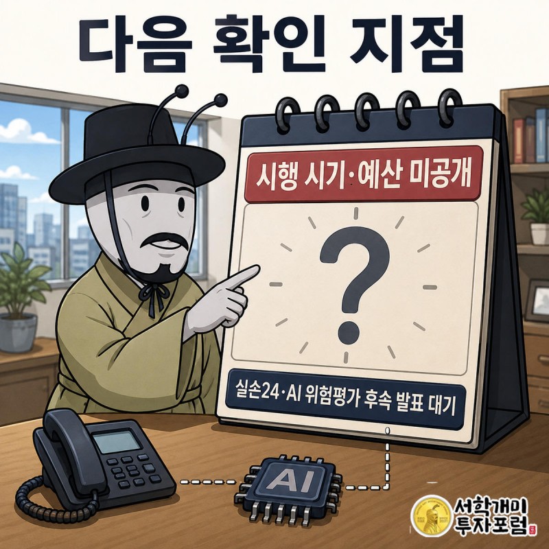 서민개미가 빈 달력 칸을 가리키며 실손24와 AI 위험평가 후속 발표를 기다리는 장면