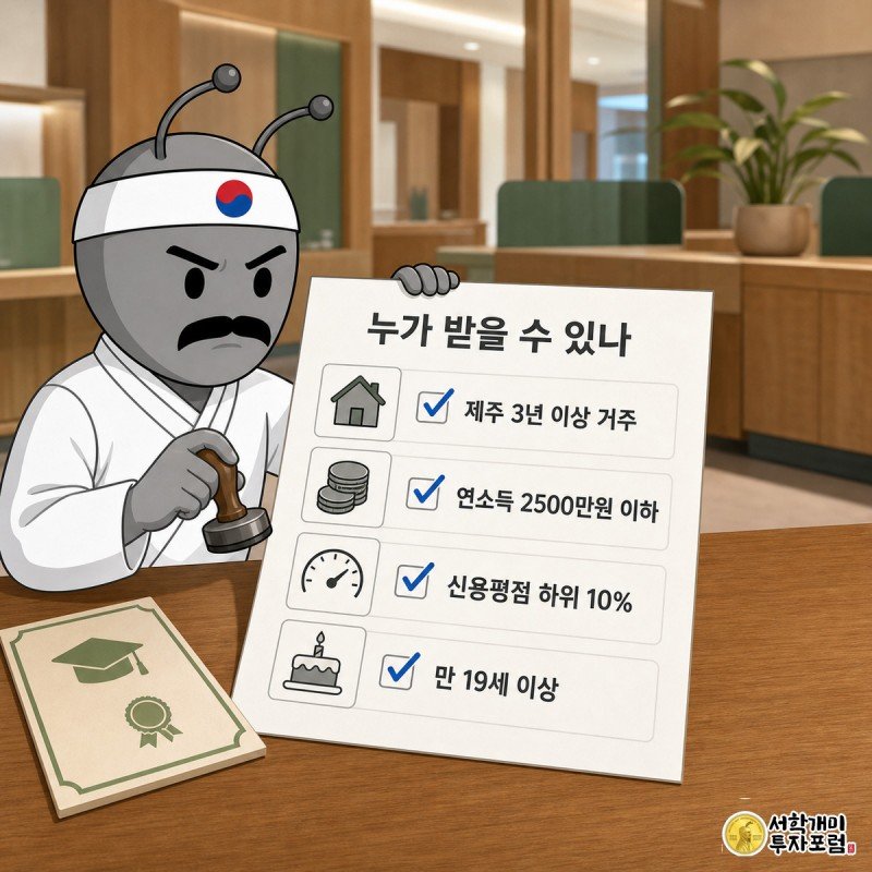 개미가 책상에서 대출 자격 체크리스트에 도장을 찍으며 거주기간, 소득, 신용평점, 나이 조건을 하나씩 확인하는 그림