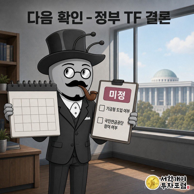 서민개미가 체크리스트와 달력을 들고 정부 TF의 기금형 도입 결론을 기다리는 모습