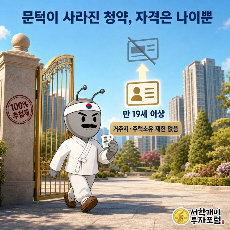 청약통장 필수 팻말이 내려가고 만 19세 이상 누구나 팻말이 올라오는 게이트를 개미가 통과하는 이미지