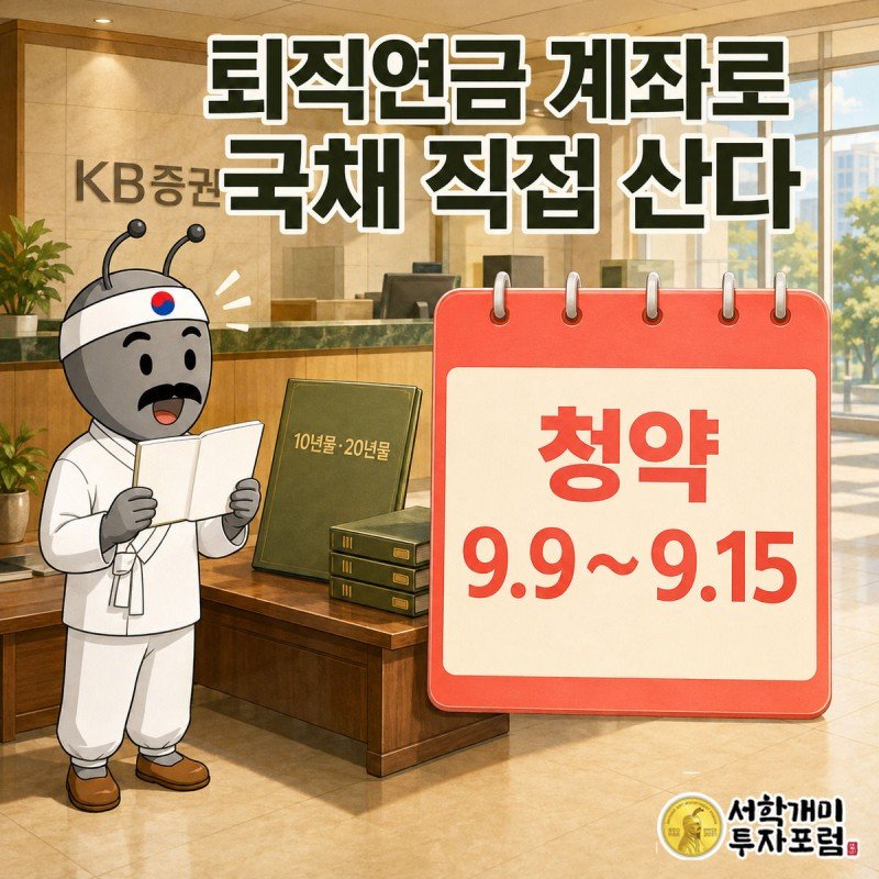 KB증권 영업점 창구 앞에서 개미가 퇴직연금 통장을 펼쳐 들고 놀라며 국채 청약 안내를 보는 모습