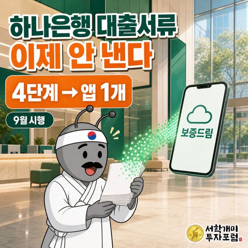 하나은행 로비를 배경으로 서민개미가 들고 있던 종이 서류 뭉치가 초록 데이터 입자로 변해 스마트폰 속 보증드림 앱으로 빨려 들어가는 모습