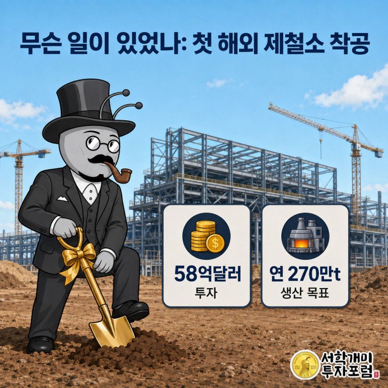 현대제철이 루이지애나에서 첫 해외 제철소 HPLS 착공식을 여는 모습을 개미 캐릭터가 금색 삽을 들고 재현한 그림