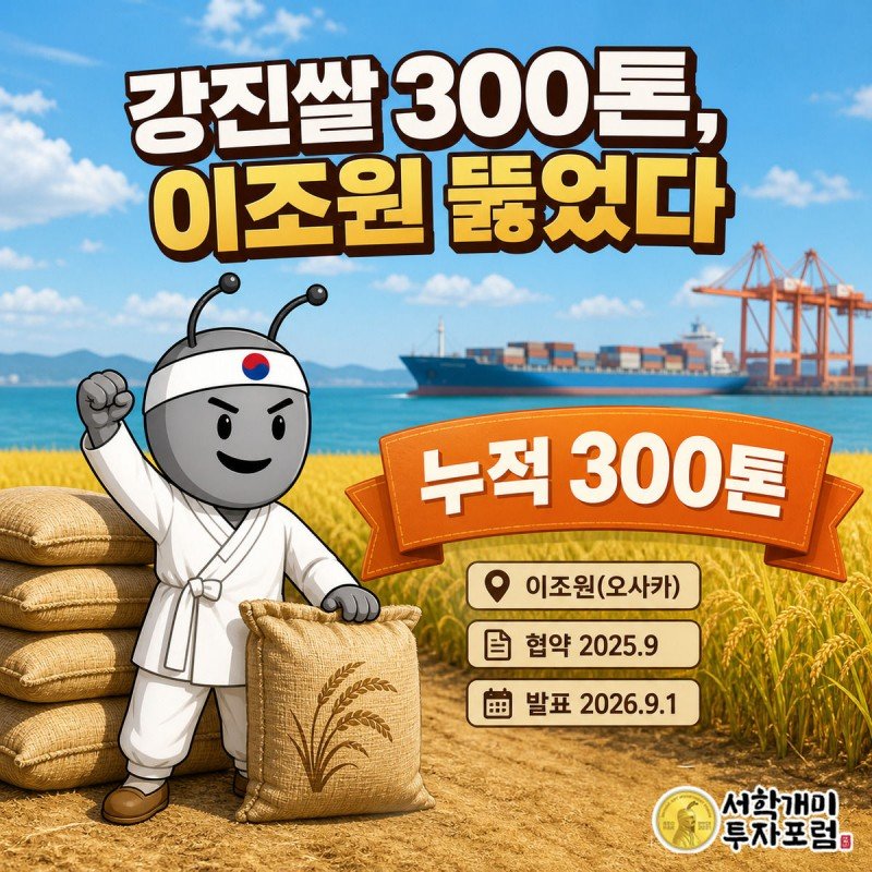 강진 들판과 항구를 배경으로 서민개미가 쌀가마니를 들고 뿌듯해하며 누적 수출 300톤을 알리는 커버 이미지
