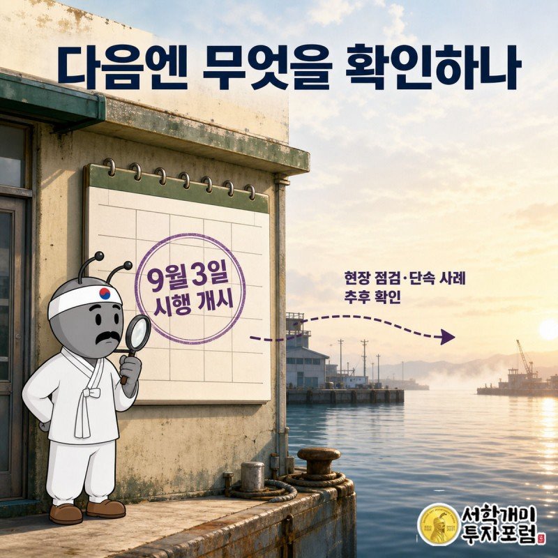 양반개미가 9월3일이 표시된 달력 앞에서 돋보기로 텅 빈 항구를 내다보는 마무리 이미지