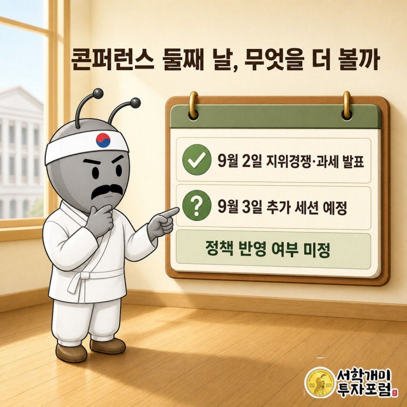 서민개미가 벽걸이 달력에서 9월 3일 콘퍼런스 둘째 날 일정을 가리키며 궁금한 표정을 짓는다.