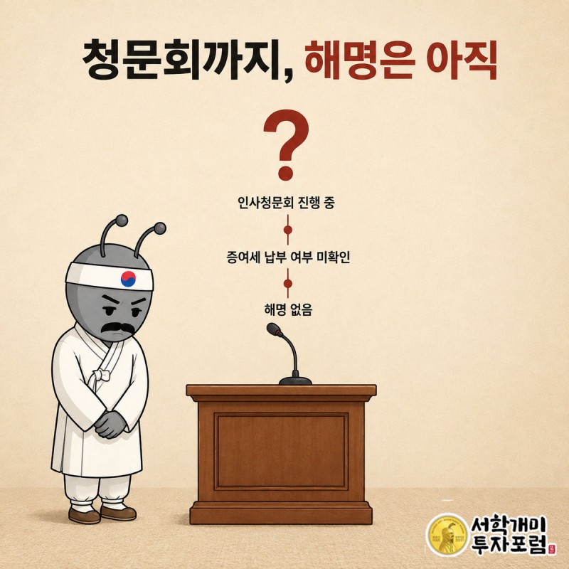 빈 청문회 단상 위에 물음표가 떠 있고 부자개미가 시선을 피하며 곤란한 표정으로 서 있다