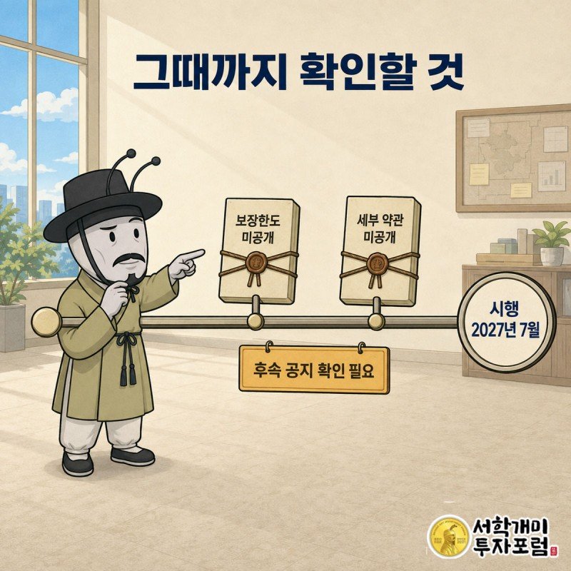 서민개미가 오늘부터 2027년 7월 시행까지의 시간축에서 물음표로 채워진 미확정 구간을 가리키며 의아해하는 모습