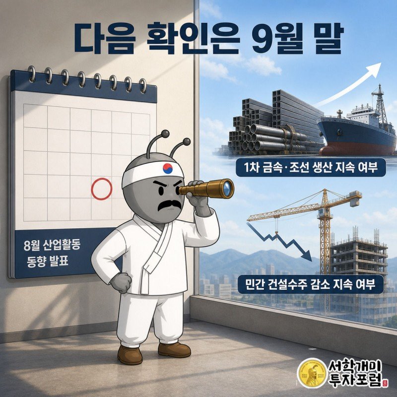 9월 말 날짜에 동그라미가 쳐진 달력 앞에서 망원경으로 다음 산업활동 지표를 내다보는 개미 캐릭터 인포그래픽