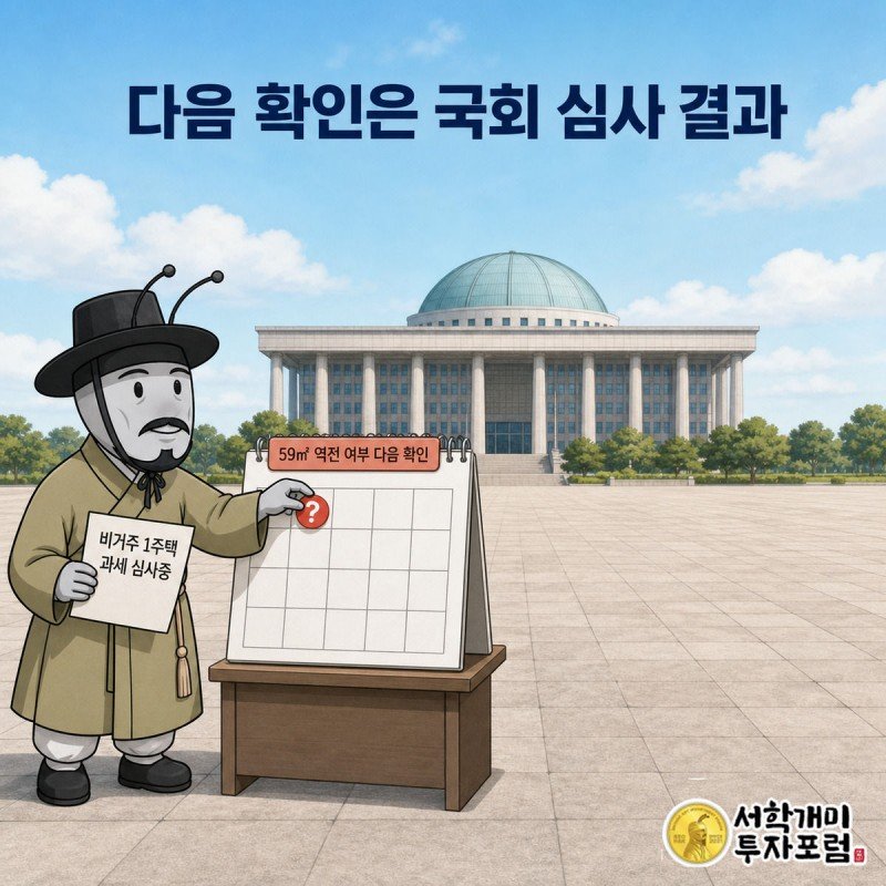 개미가 국회의사당을 배경으로 달력의 빈 날짜에 물음표 스티커를 붙이며 다음 확인 사항을 예고하는 모습