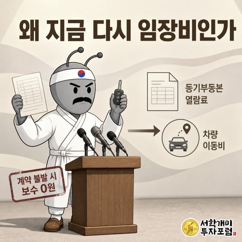 부자개미 차림의 협회장이 단상에서 등기부등본과 차 열쇠를 들어 보이며 임장비 필요성을 설명하는 삽화