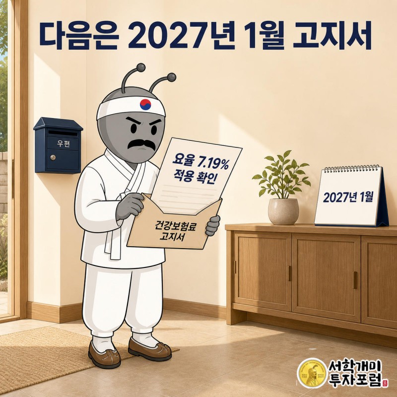 서민개미가 2027년 1월 건강보험료 고지서 봉투를 열어 확인하는 모습