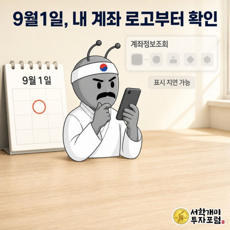 9월1일이 동그라미 쳐진 달력 앞에서 서민개미가 스마트폰 계좌정보조회 화면의 로고를 확인하는 모습