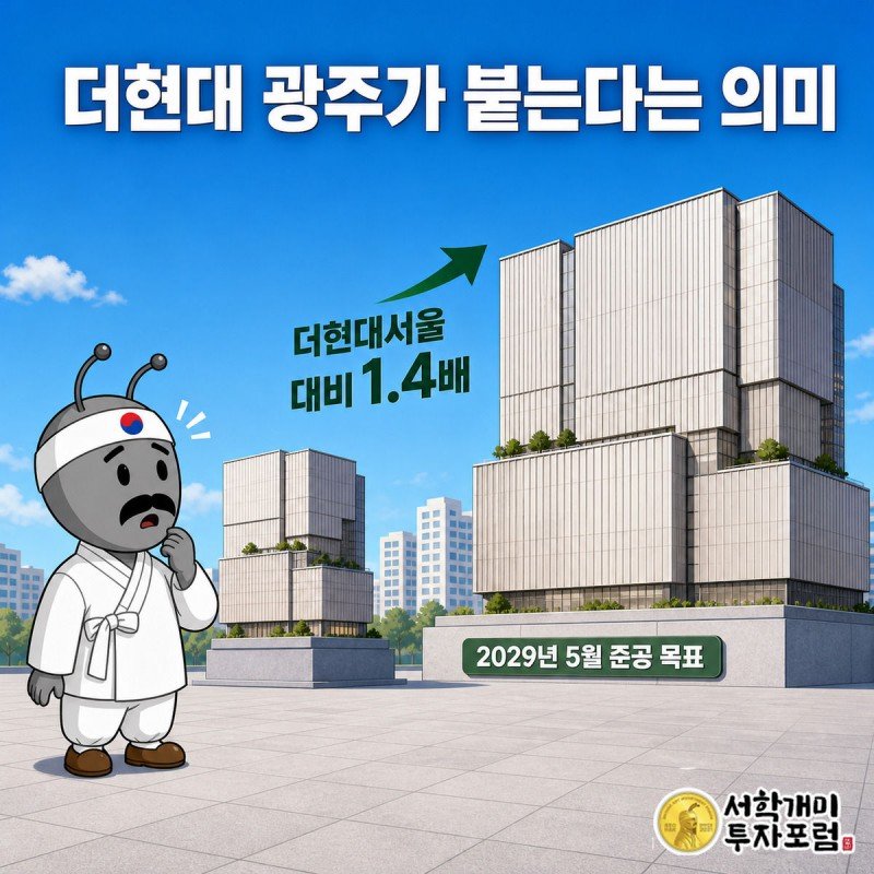 더현대서울보다 1.4배 큰 더현대광주 실루엣을 개미가 놀란 표정으로 올려다보는 비교 이미지