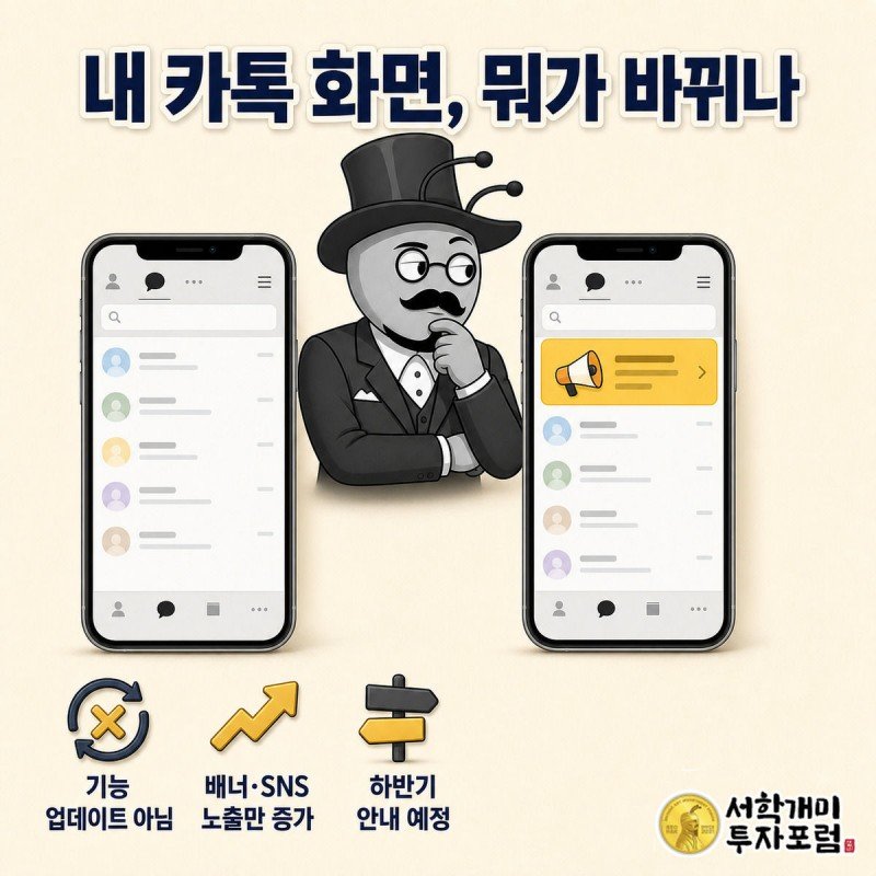 서민개미가 평소 카카오톡 화면과 캠페인 배너가 붙은 화면을 번갈아 보며 큰 차이가 없다는 듯 갸웃거린다