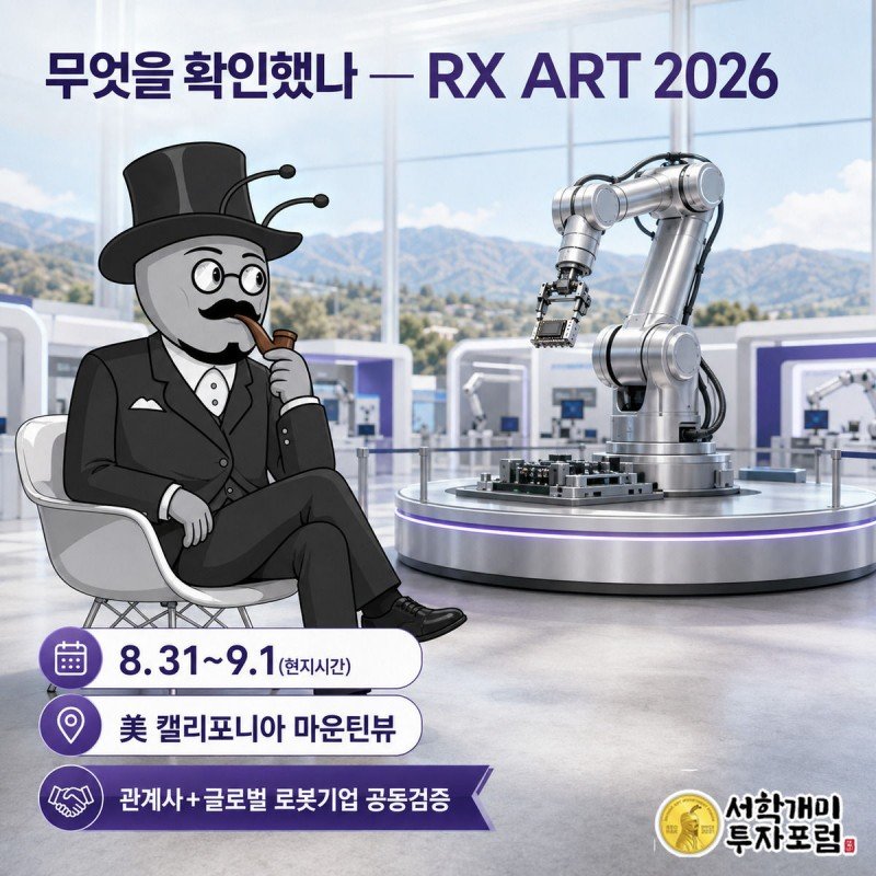 마운틴뷰 전시홀 무대에서 로봇 시연을 관조하는 개미와 행사 날짜·장소 배지를 보여주는 그림