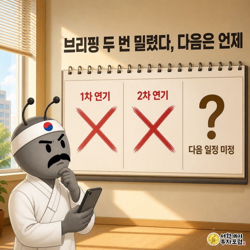 두 번 취소선이 그어진 브리핑 일정과 물음표만 남은 다음 칸이 있는 달력을 개미가 미심쩍은 표정으로 올려다보는 장면
