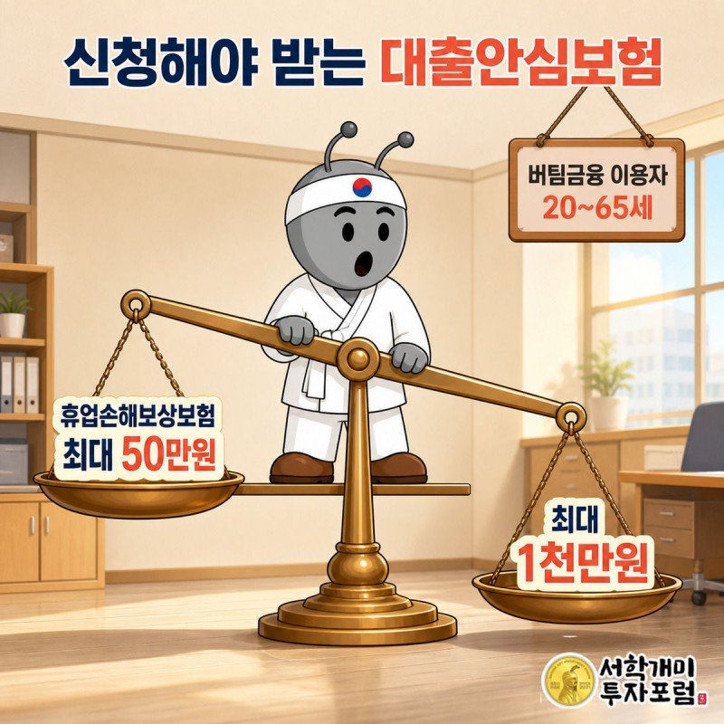 저울 양쪽에 휴업손해보상보험과 대출안심보험을 얹어 무게(보장 규모) 차이를 비교하는 서민개미의 모습