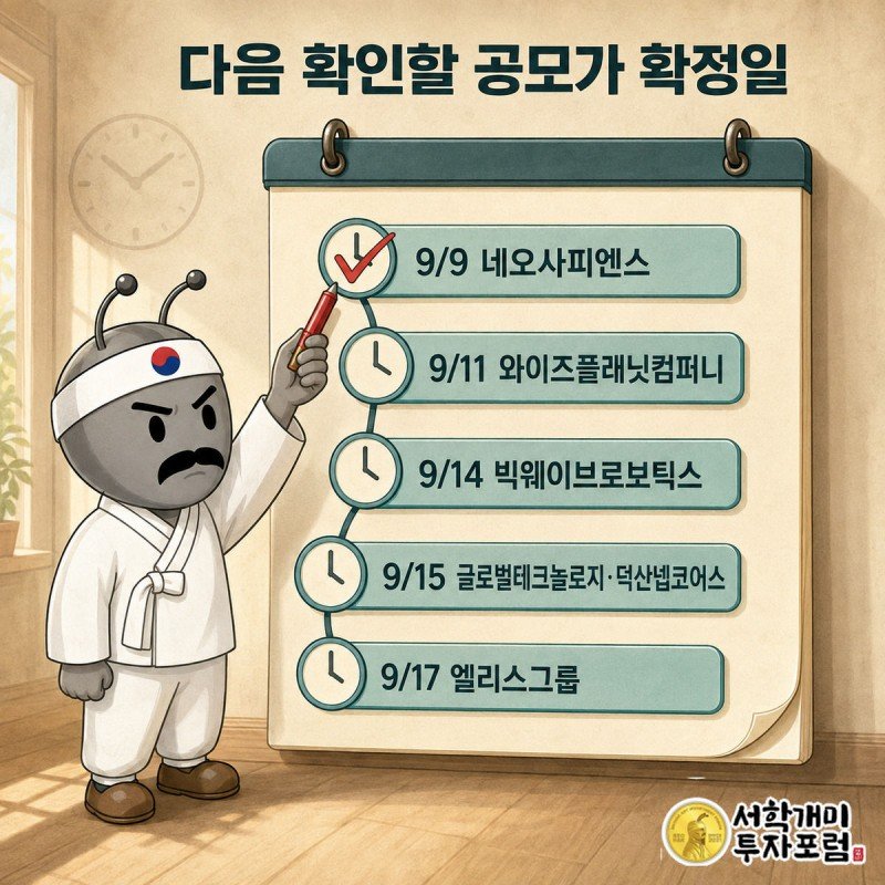 서민개미가 9월 캘린더에서 각 기업의 공모가 확정일을 빨간 펜으로 체크하는 그림