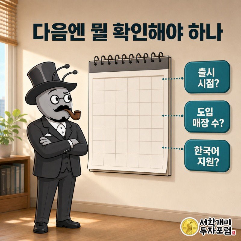 개미가 출시 시점, 도입 매장 수, 한국어 지원 여부가 비어 있는 달력 앞에서 물음표를 바라보는 장면