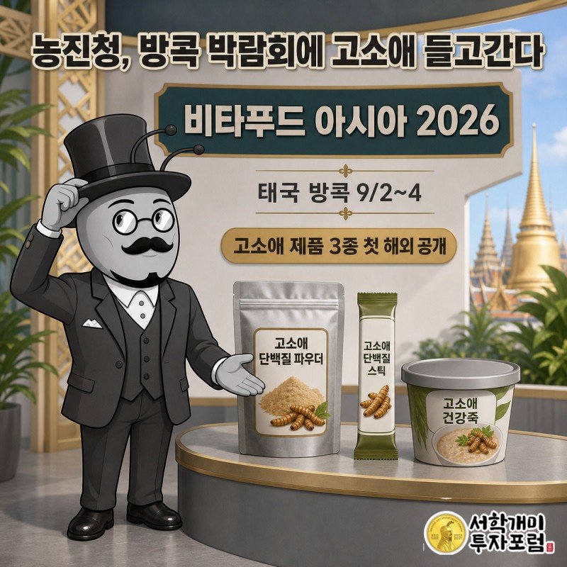 부자개미가 방콕 비타푸드 아시아 부스에서 고소애 단백질 제품 3종을 진열하는 모습