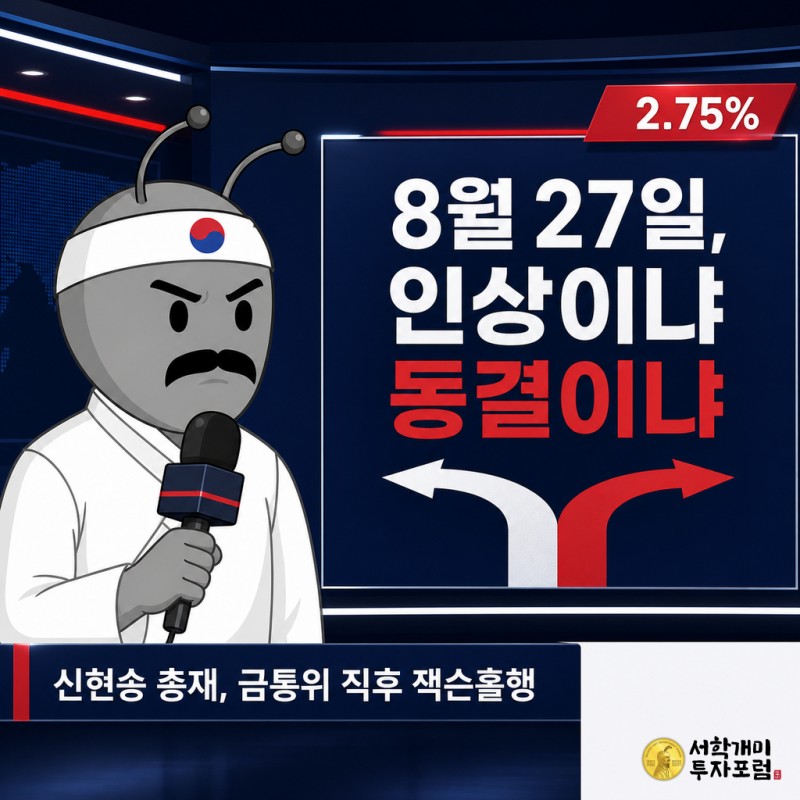 뉴스룸 배경에서 개미 기자가 마이크를 들고 서 있고, 우측 헤드라인 판에는 기준금리 2.75%와 인상·동결 갈림길이, 화면 우상단 배지에는 2.75% 숫자가, 하단 자막바에는 신현송 총재의 잭슨홀 출국 소식이 표시된 커버 이미지.
