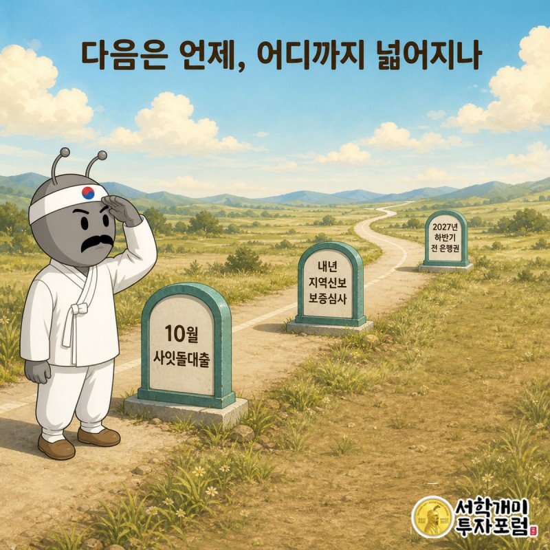 서민개미가 길게 뻗은 도로 위에 놓인 10월·내년·2027년 하반기 이정표를 손차양하고 바라보는 모습