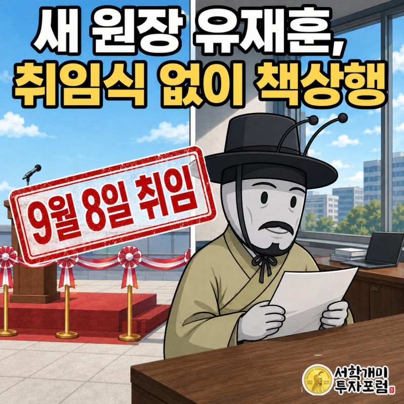 빈 취임식 무대와 대비되게 부자개미 캐릭터가 오피스 책상에 앉아 곧바로 서류를 살피며 취임일 도장 배지가 떠 있는 장면