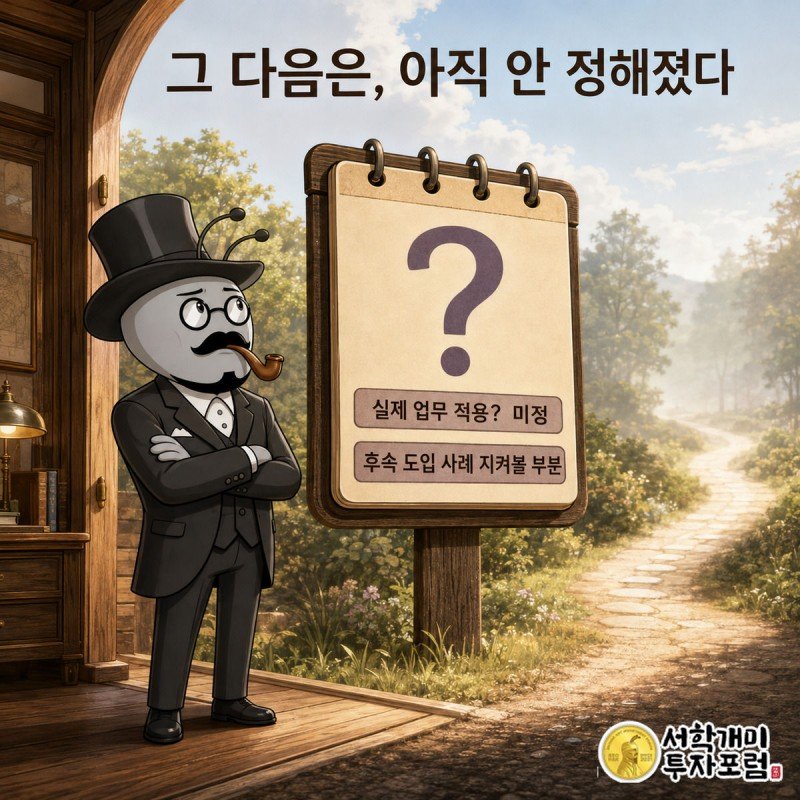 서민개미가 날짜 칸이 비어 있는 캘린더 표지판을 신중한 표정으로 올려다보고, 표지판 너머 길이 안개 속으로 사라지는 장면.