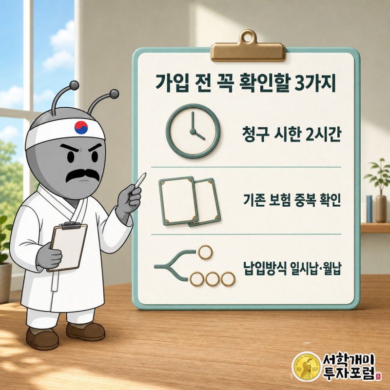 개미가 클립보드로 청구 시한, 보장 중복, 납입방식 세 가지를 체크하는 그림