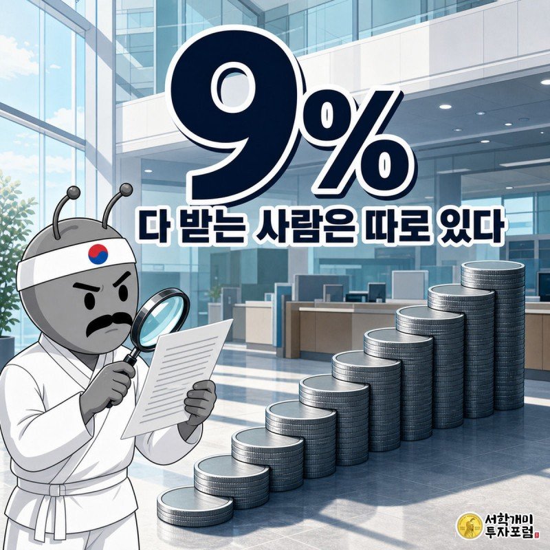 신한 적금 9단 연 9% — 실제 손에 쥐는 건 14만8천원, 계산해봤다 — 지배: 대형 「9%」 + 바로 아래 &#034;다 받는 사람은 따로 있다&#034; 한 줄