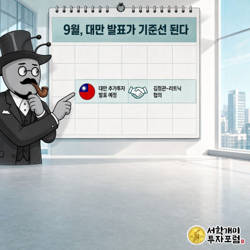 9월 달력에서 대만 투자 발표일과 한미 협의 일정을 개미가 손가락으로 짚어보는 그림