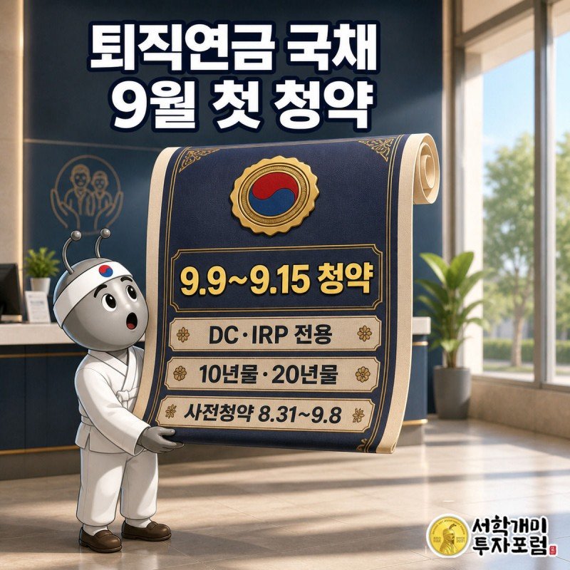 서민개미가 태극 인장이 찍힌 국채 증서를 두 손으로 들고 놀란 표정으로 올려다보는 모습, 위쪽에 9월9일부터 15일 청약 날짜가 금색 배지로 표시돼 있다