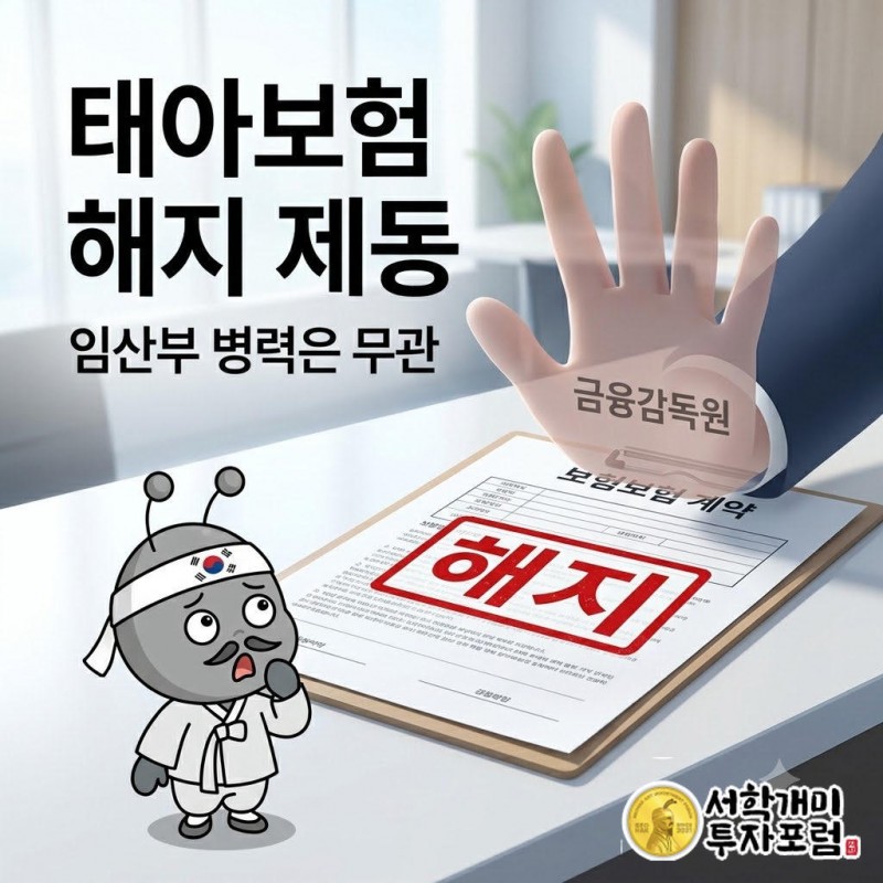 개미 캐릭터가 붉은 해지 도장이 찍힌 태아보험 계약해지통지서를 보며 놀란 표정을 짓고 있다