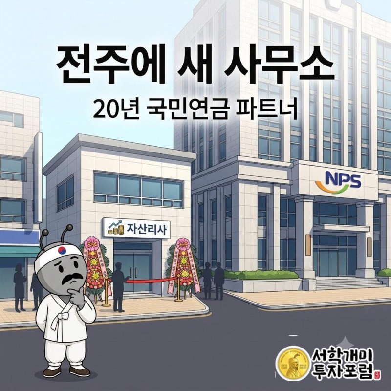 전주 국민연금공단 청사 옆에 마이다스에셋자산운용 전주사무소 현판이 걸리고 개미 캐릭터가 놀라며 올려다보는 장면