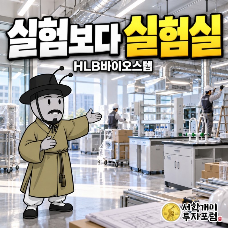 HLB바이오스텝 표지: 신약 후보물질을 동물 단계에서 검증하는 실험실과, 그 실험실을 직접 짓는 공사 현장이 한 화면에 겹친 모습
