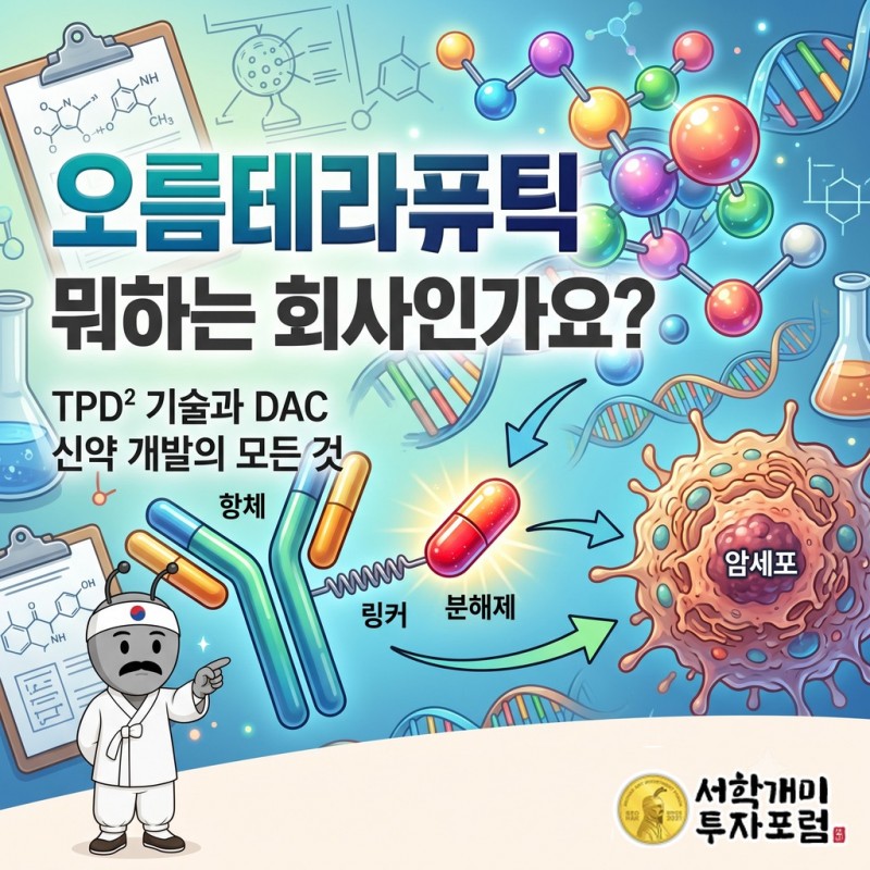 오름테라퓨틱의 항체·단백질 분해제 결합 기술이 혈액암 치료 후보와 유전자 치료 전처치 연구로 이어지는 두 경로