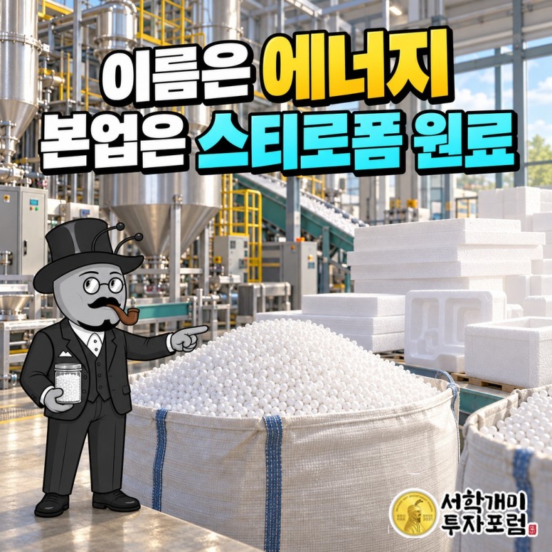 SH에너지화학 군산공장에서 만드는 흰색·검은색 EPS 알갱이와, 사명 속 '에너지'를 붙인 미국 최대주주를 함께 보여 주는 표지