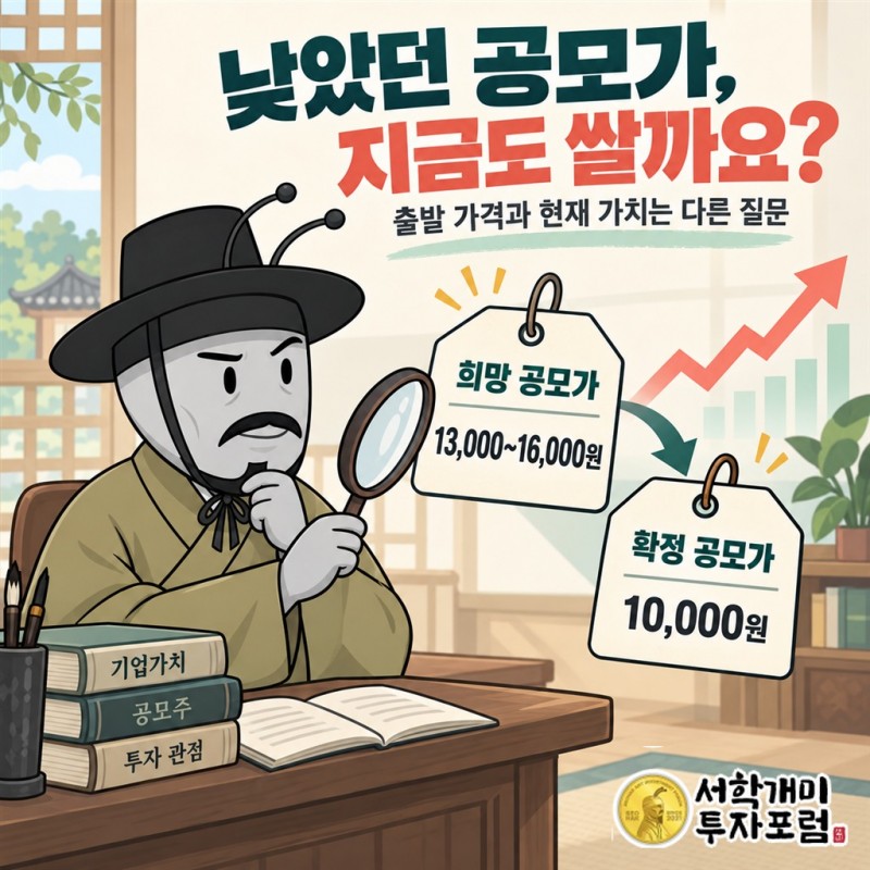 공모가 1만원, 희망범위 1만3000~1만6000원. 싸게 출발했다는 사실이 지금의 저평가를 보장하지는 않습니다.