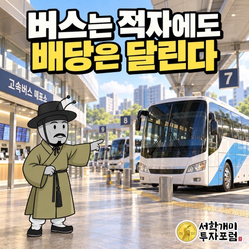 고속도로를 달리는 동양고속 고속버스와, 그 아래로 매년 이어지는 배당금 흐름을 겹쳐 보여 주는 표지
