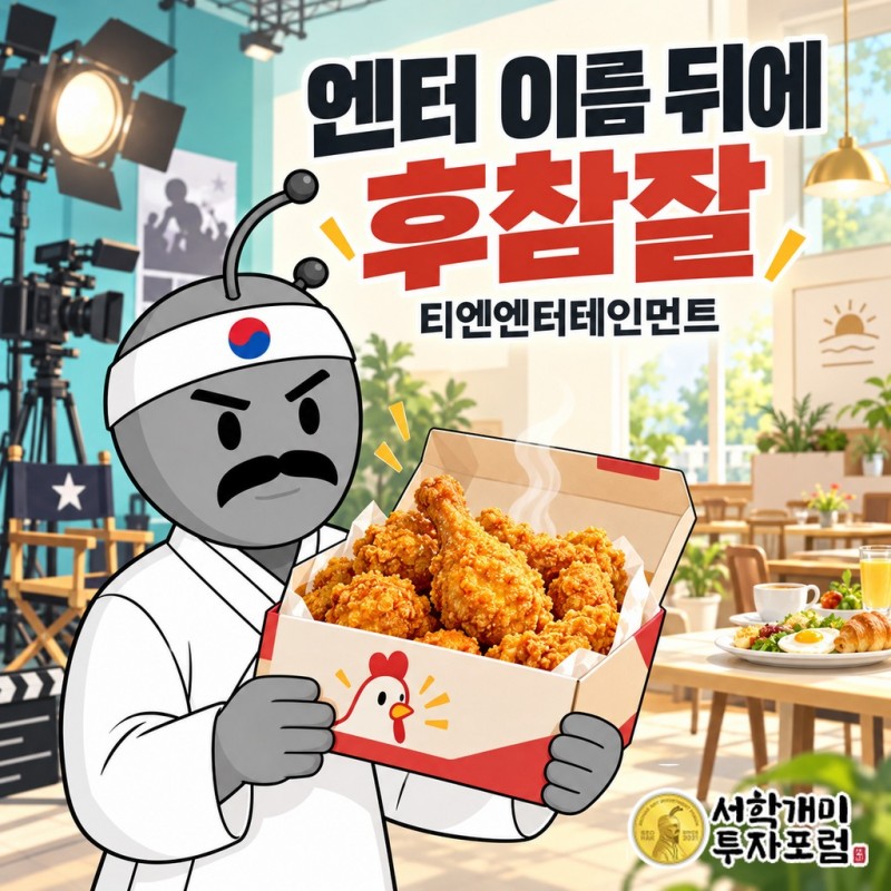 티엔엔터테인먼트의 연예인 매니지먼트, 후참잘 치킨 가맹사업, 세상의모든아침 브런치 식당을 연결하는 사업 이야기