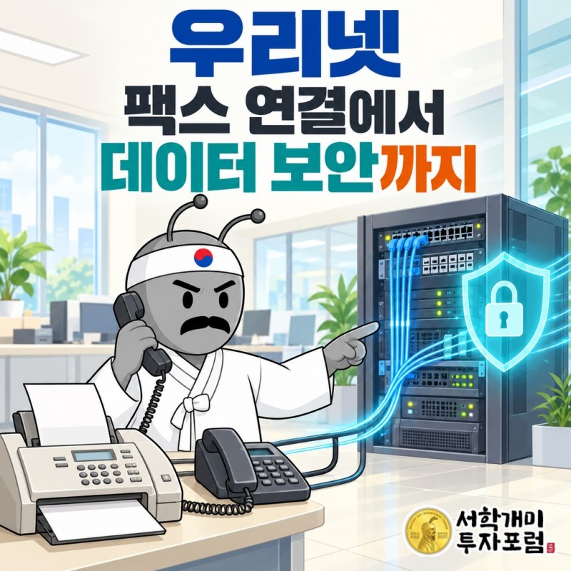 우리넷의 일반전화·팩스 연결 장비에서 광전송망과 양자보안으로 이어지는 사업