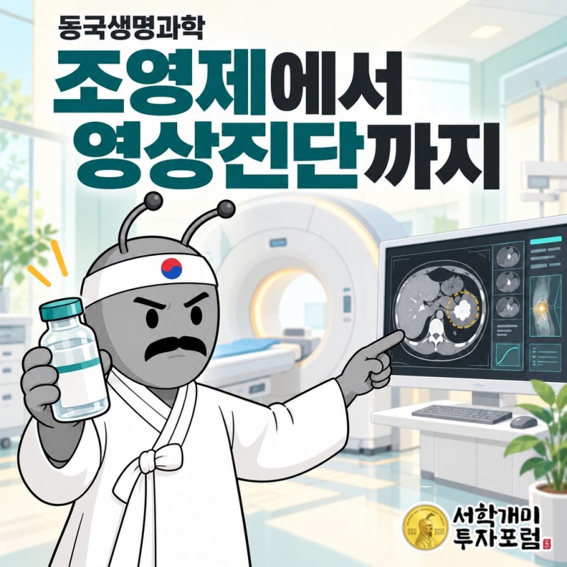 동국생명과학의 파미레이 조영제 병에 붙인 온도 표시 장치와 MRI 검사실, 신약 판매망으로 이어지는 사업