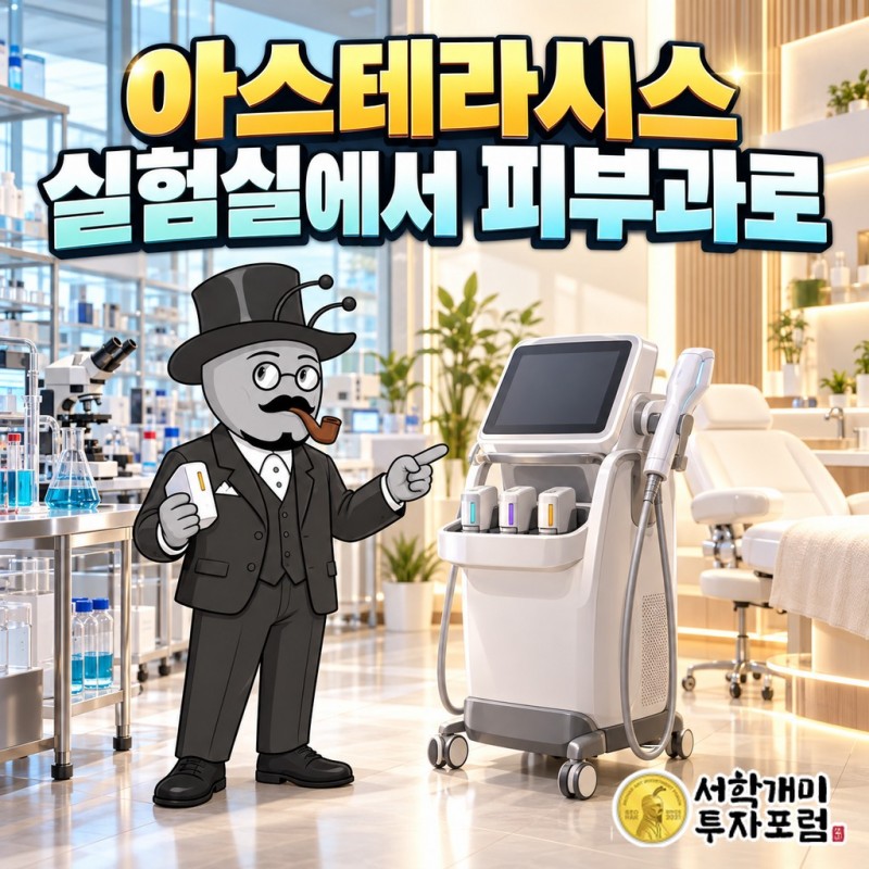 아스테라시스 HIFU 리프팅 기기 리프테라와 대한과학에서 갈라져 나온 회사의 뿌리를 함께 보여 주는 표지
